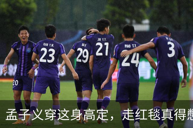孟子义穿这身高定，走红毯真得憋着一口气