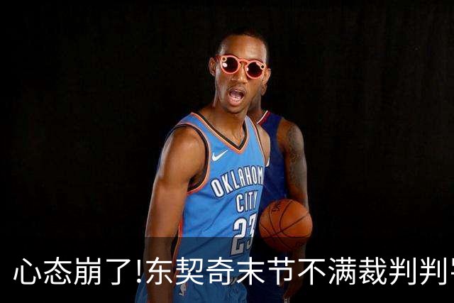心态崩了!东契奇末节不满裁判判罚提前离场,里夫斯八村塁一脸懵逼