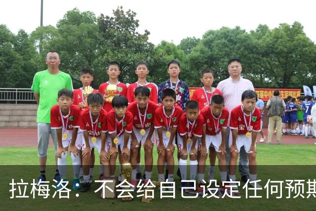 拉梅洛：不会给自己设定任何预期 我只想每天全力以赴