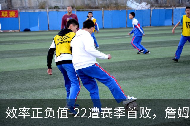效率正负值-22遭赛季首败，詹姆斯打中锋可能真的行不通