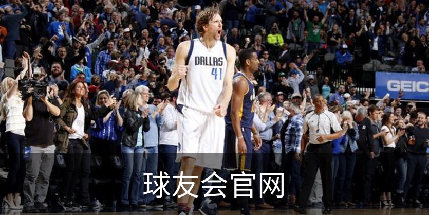 球友会官网介绍