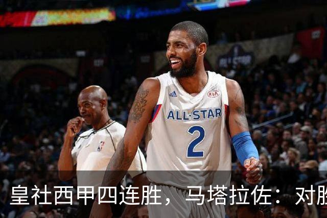 皇社西甲四连胜，马塔拉佐：对胜利感到高兴，本可以扩大比分