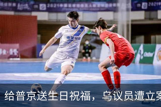 给普京送生日祝福，乌议员遭立案调查