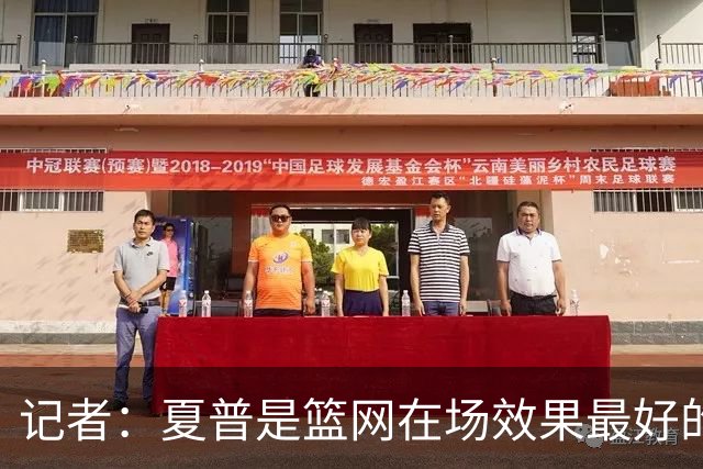 记者：夏普是篮网在场效果最好的中锋 兰德尔当持球核心水平有限