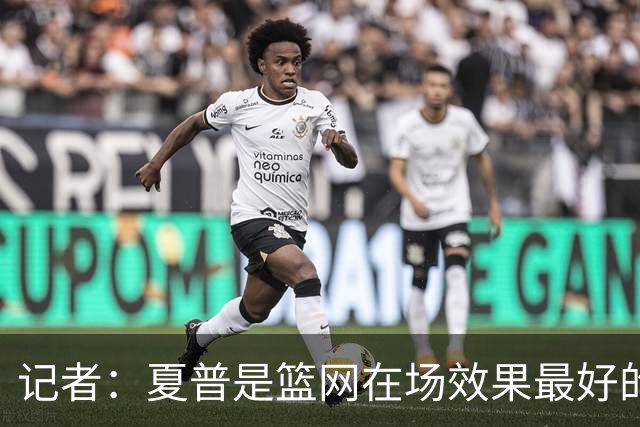 记者：夏普是篮网在场效果最好的中锋 兰德尔当持球核心水平有限