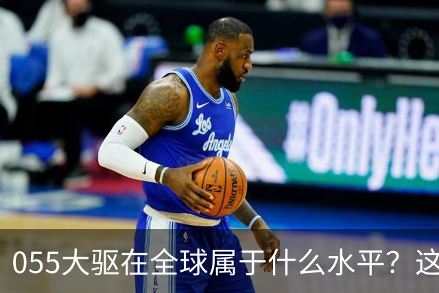 055大驱在全球属于什么水平？这么说吧，有16艘055的时候，地球上没有国家想跟中国打一次