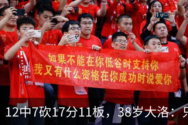 12中7砍17分11板，38岁大洛：只要能帮球队赢球就竭尽全力